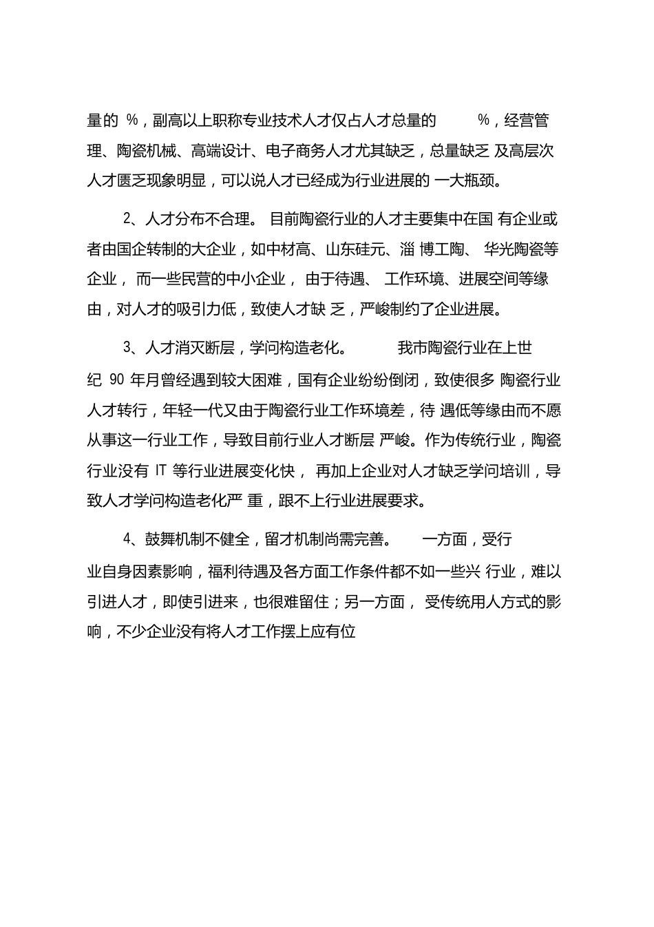 陶瓷行业人才调研报告_第3页