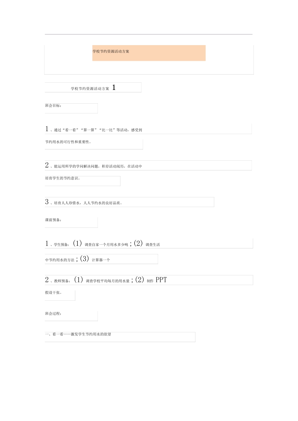 学校节约资源活动方案_第1页