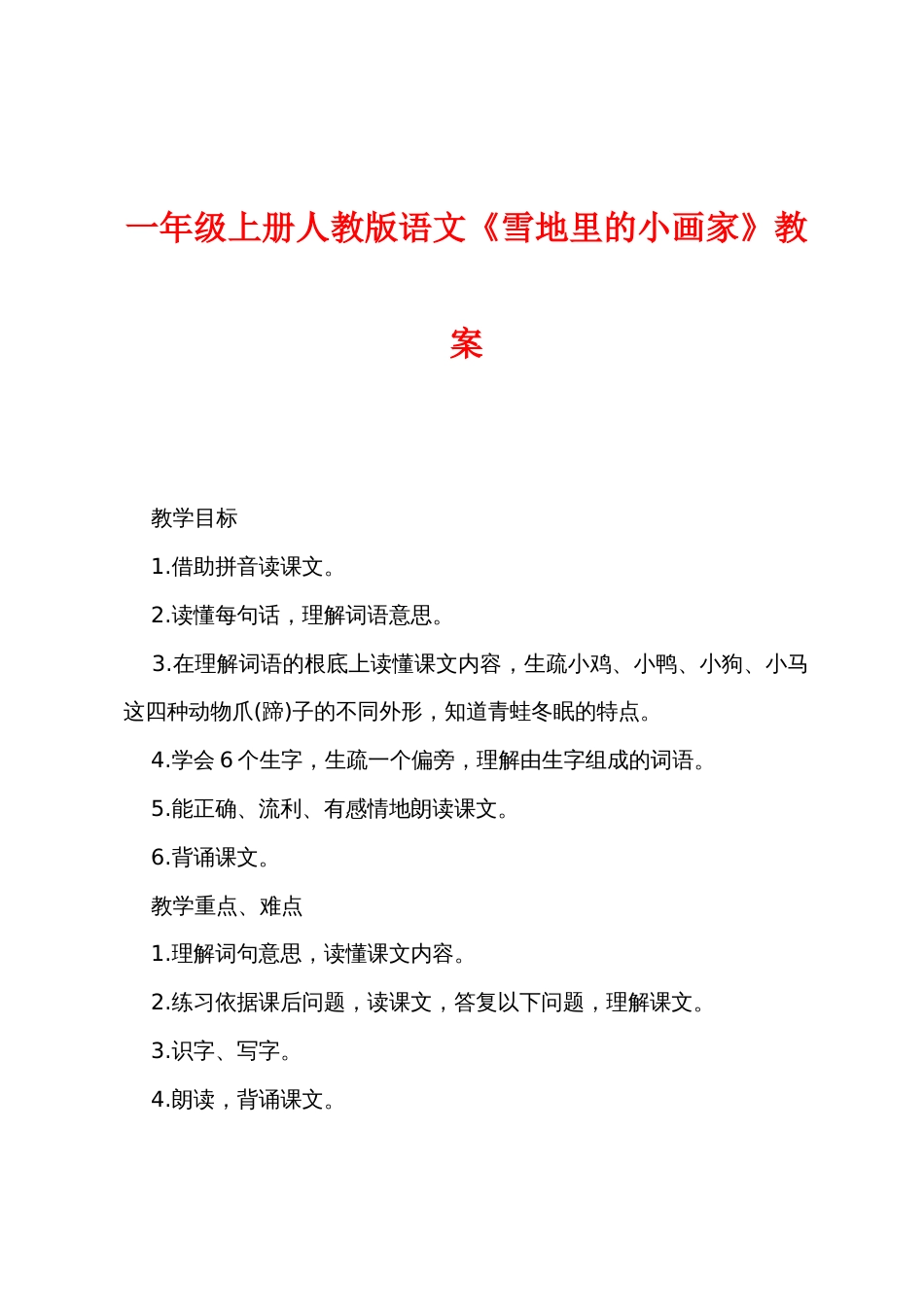 一年级上册人教版语文《雪地里的小画家》教案_第1页