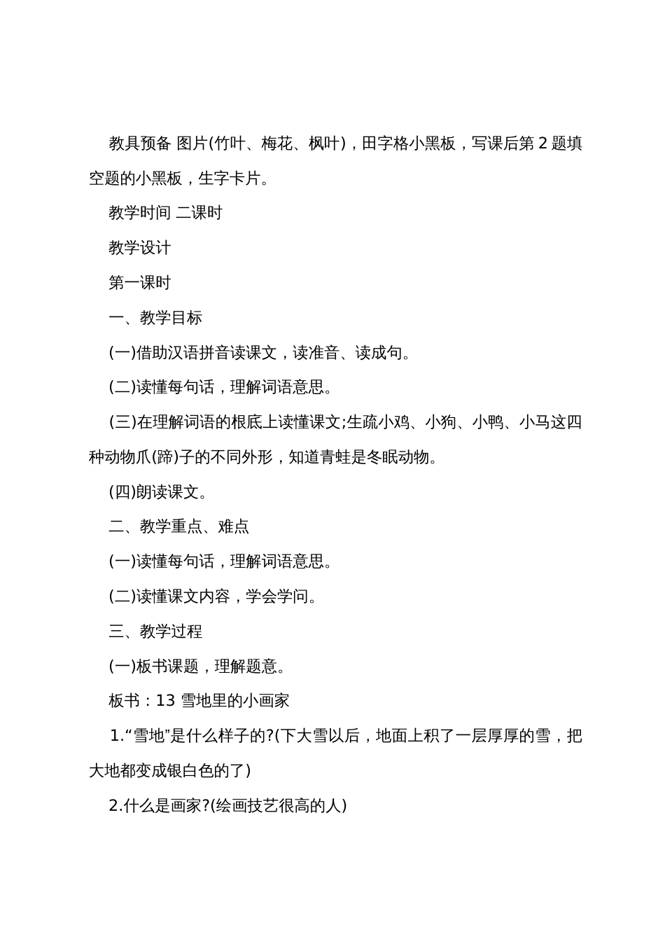 一年级上册人教版语文《雪地里的小画家》教案_第2页