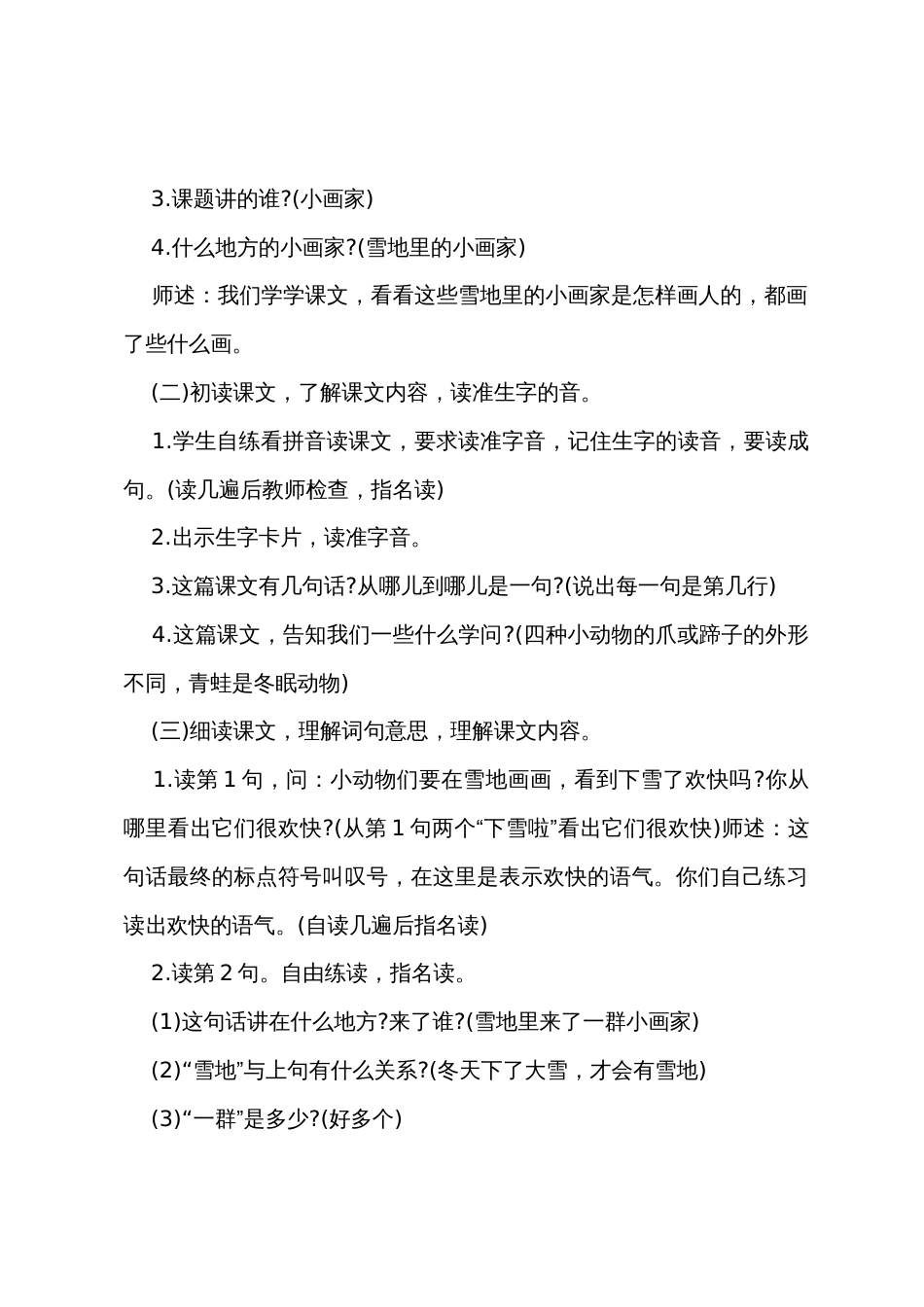 一年级上册人教版语文《雪地里的小画家》教案_第3页