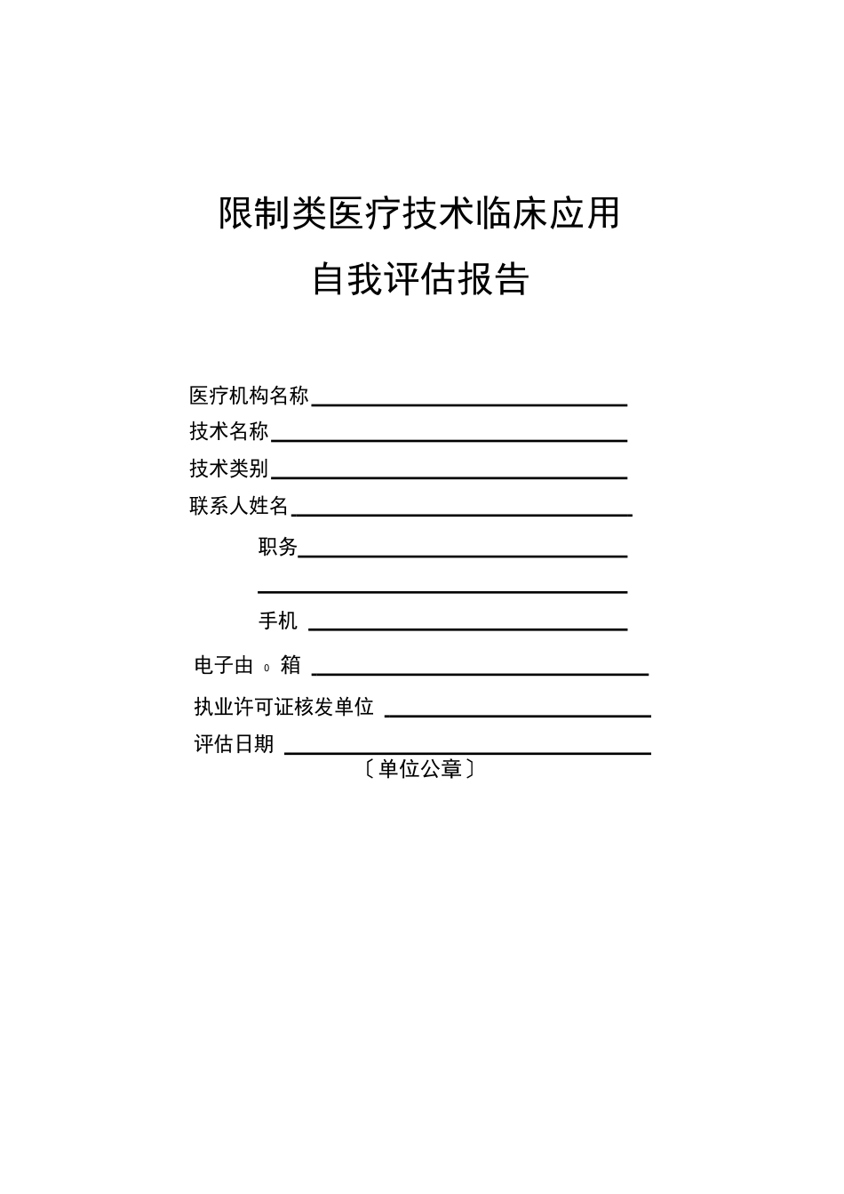 限制类医疗技术临床应用自我评估报告_第1页