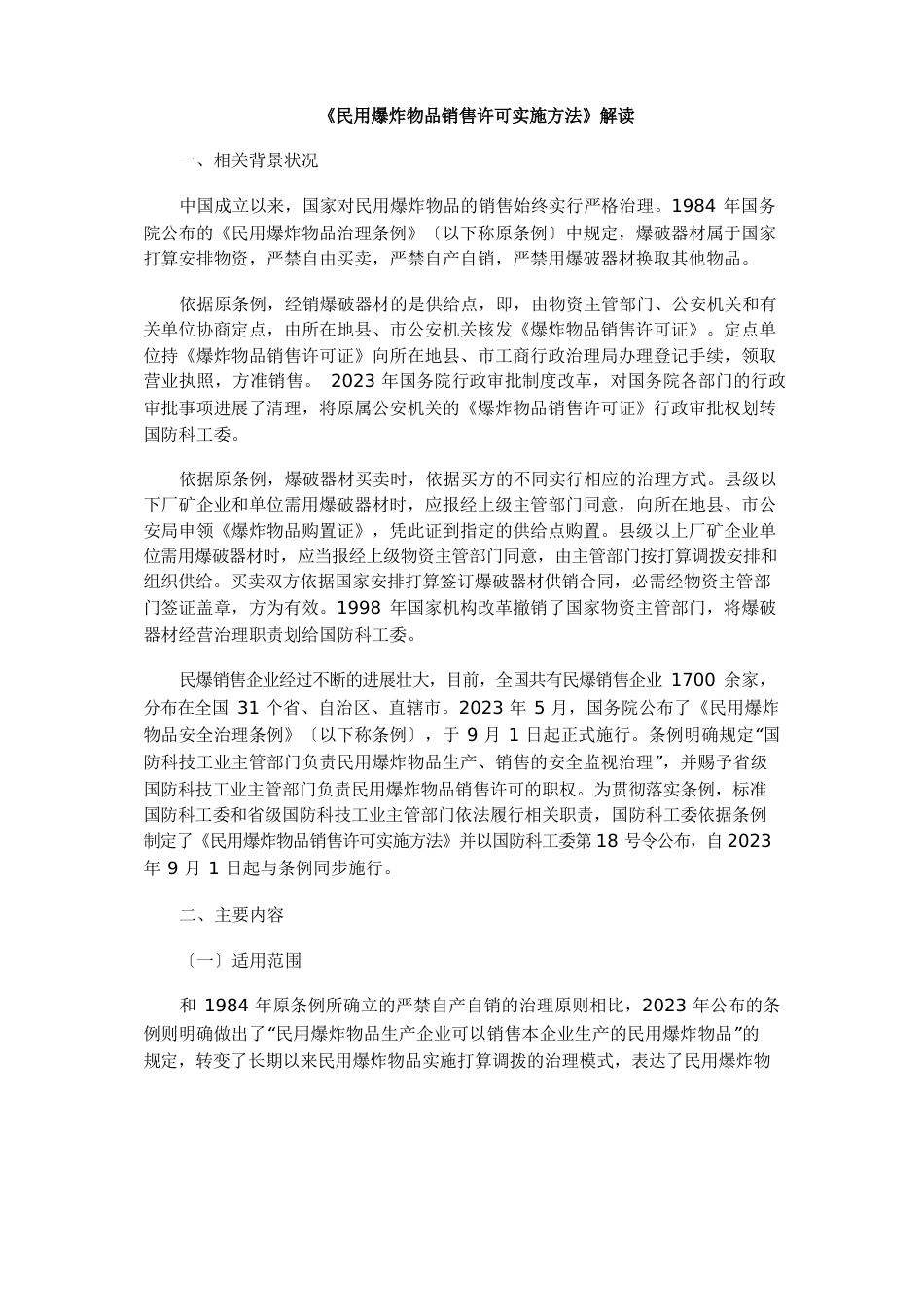 《民用爆炸物品销售许可实施办法》解读_第1页
