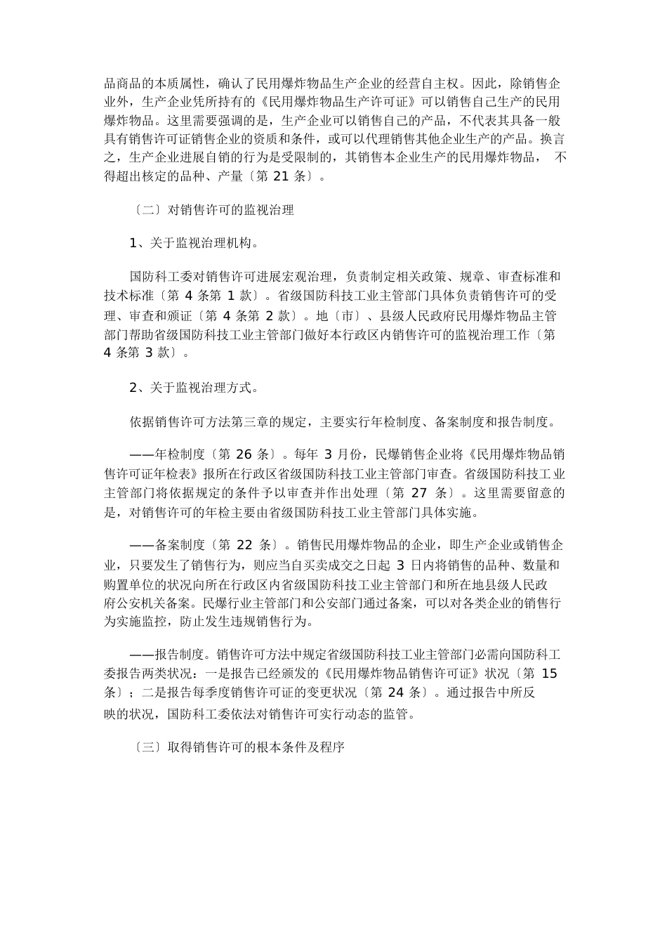 《民用爆炸物品销售许可实施办法》解读_第2页