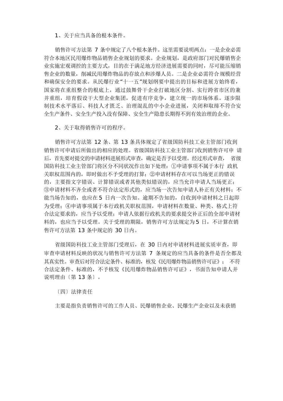 《民用爆炸物品销售许可实施办法》解读_第3页