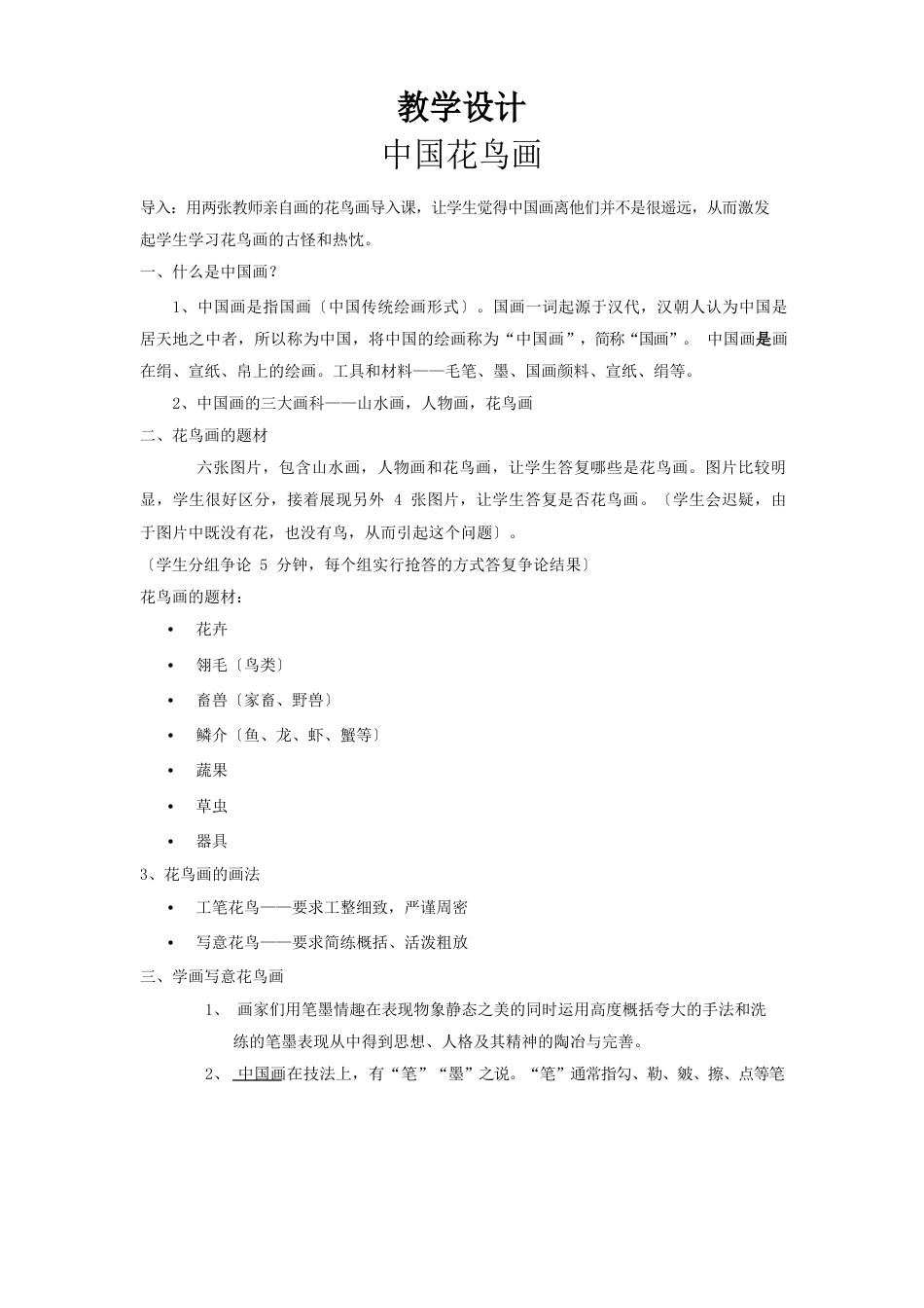 高中美术_中国花鸟画教学设计学情分析教材分析课后反思_第1页