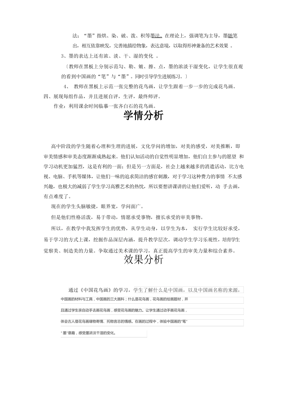 高中美术_中国花鸟画教学设计学情分析教材分析课后反思_第2页