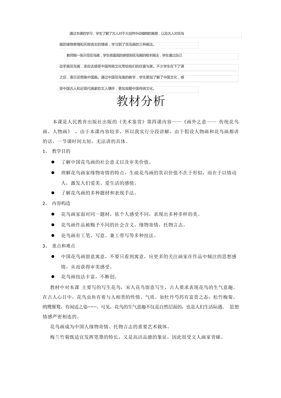 高中美术_中国花鸟画教学设计学情分析教材分析课后反思_第3页