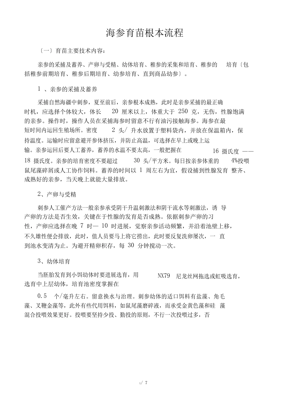海参育苗基本流程_第1页