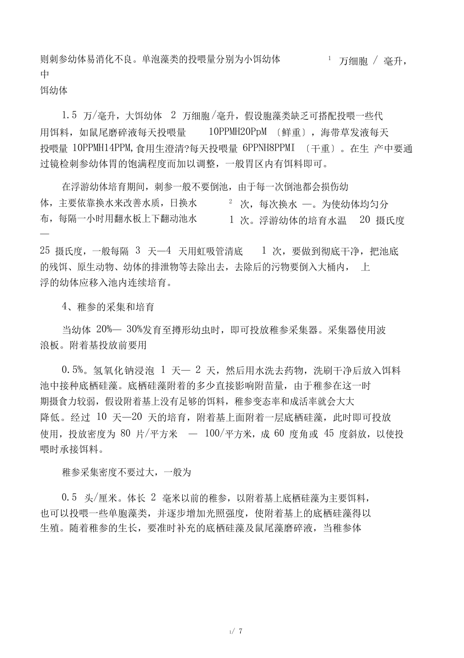 海参育苗基本流程_第2页