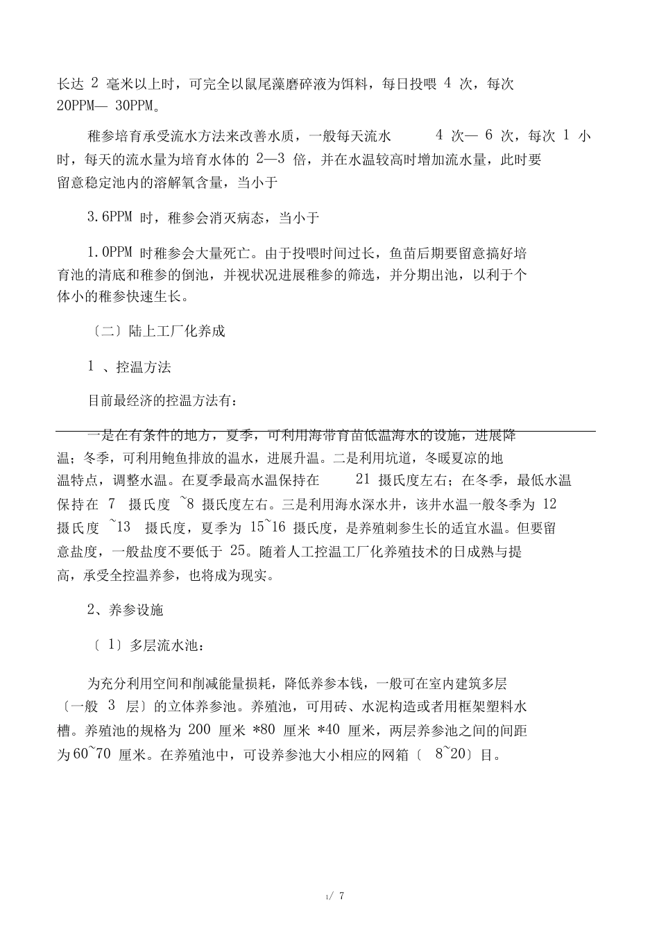 海参育苗基本流程_第3页