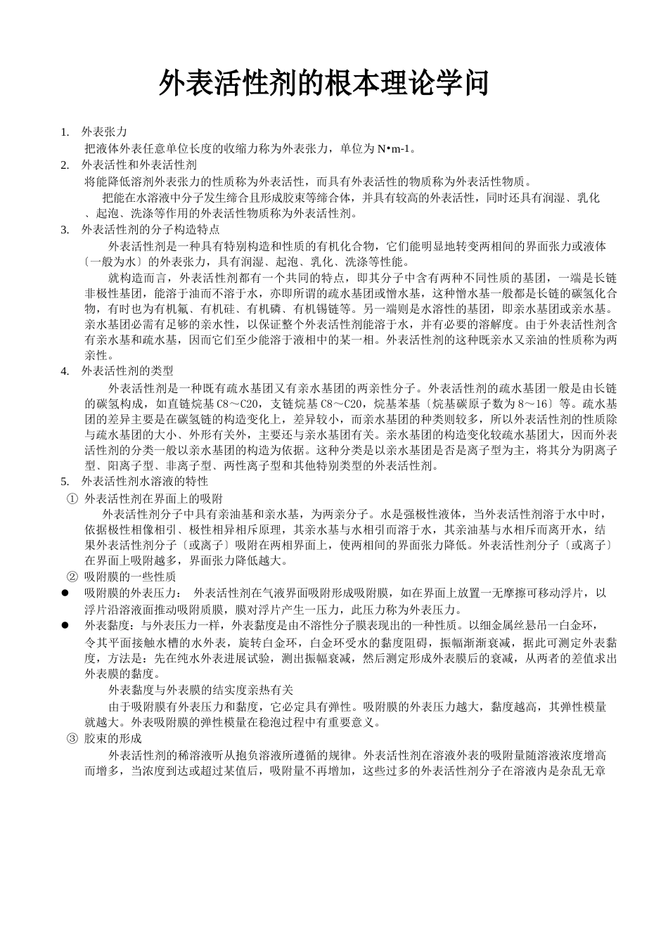 表面活性剂的基本理论知识_第1页