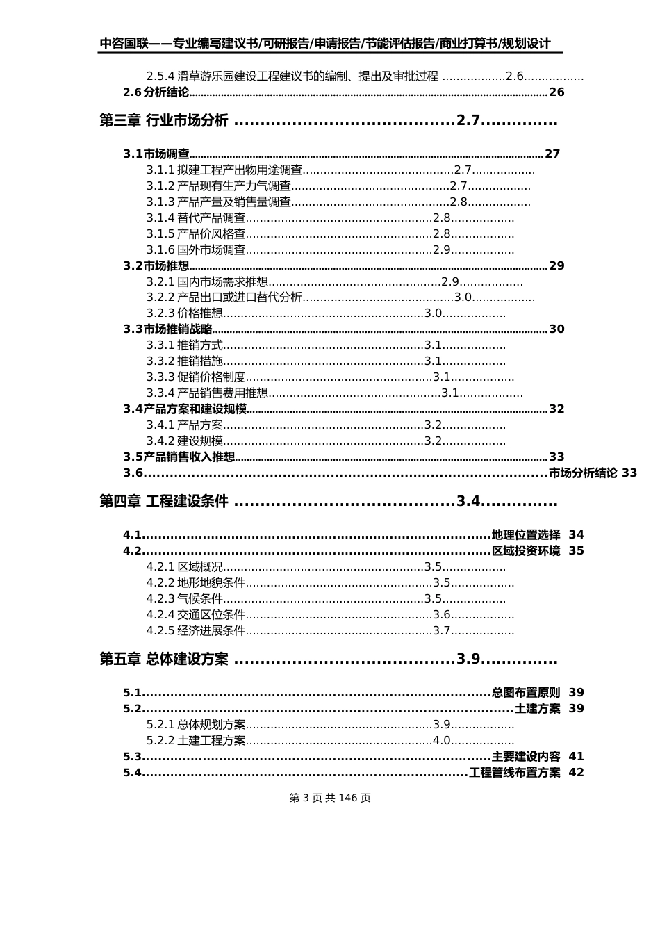 滑草游乐园建设项目可行性研究报告立项报告_第3页