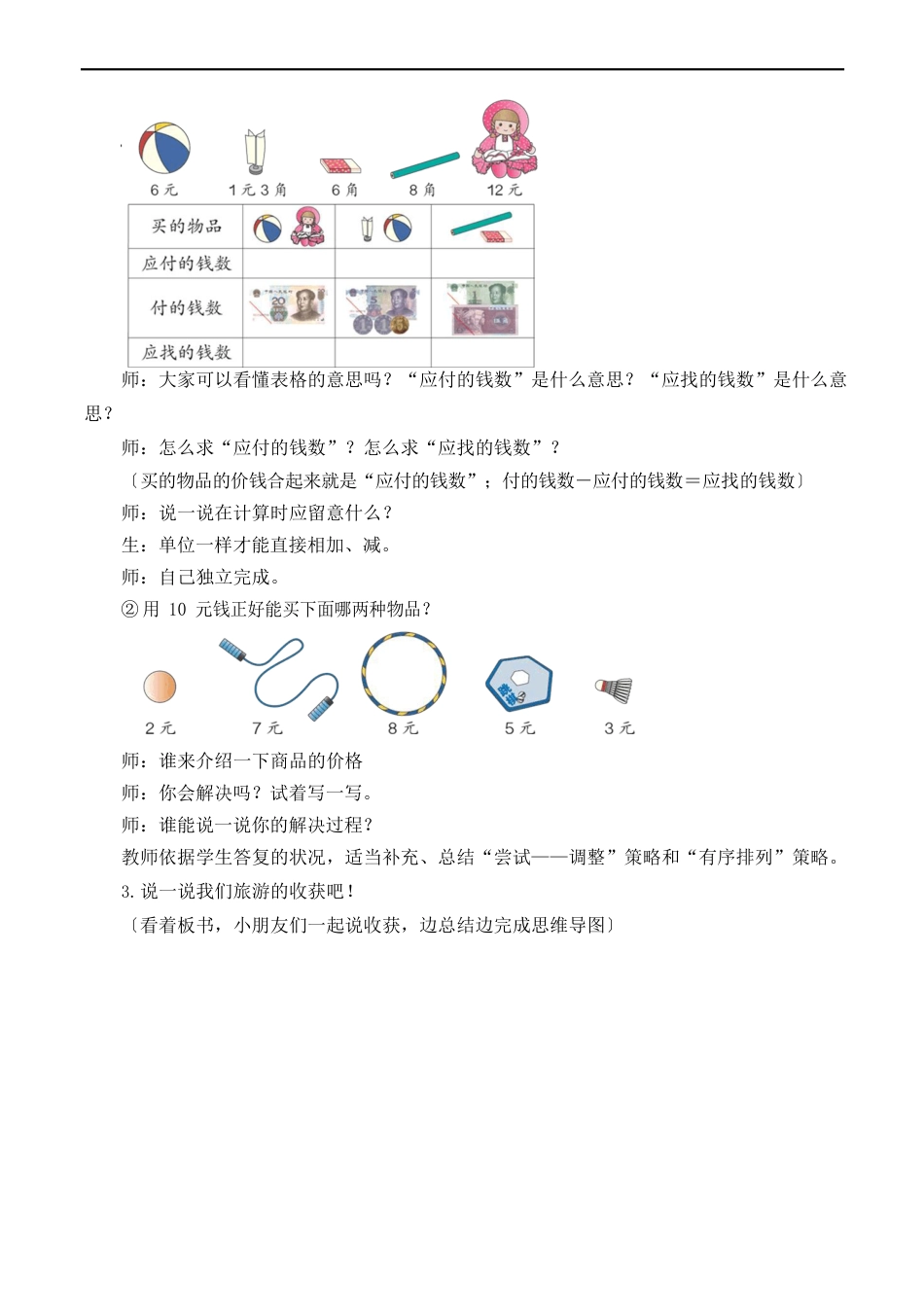 北师大小学数学二年级上册：《购物》复习教案_第3页