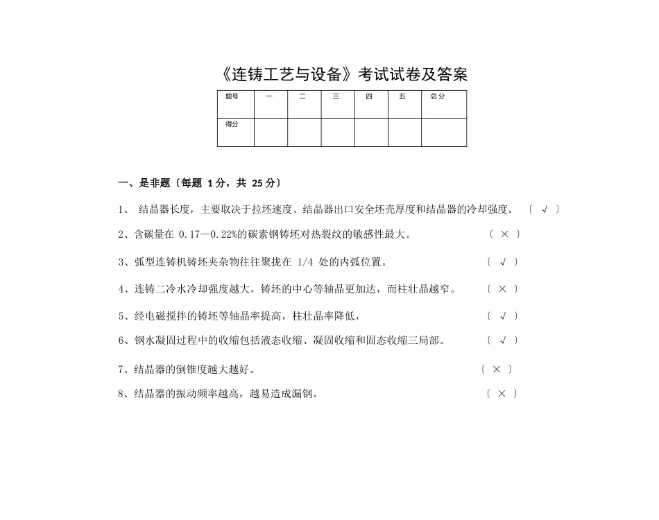 《连续铸钢工艺与设备》考试复习题答案_第1页