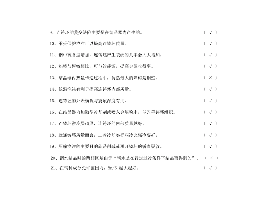 《连续铸钢工艺与设备》考试复习题答案_第2页