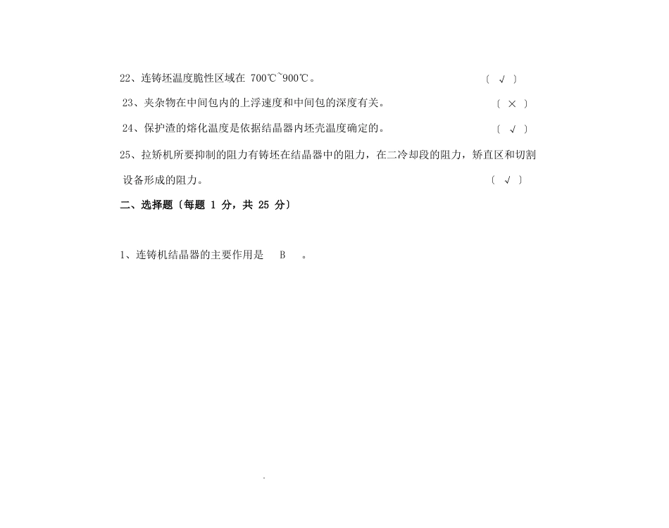 《连续铸钢工艺与设备》考试复习题答案_第3页