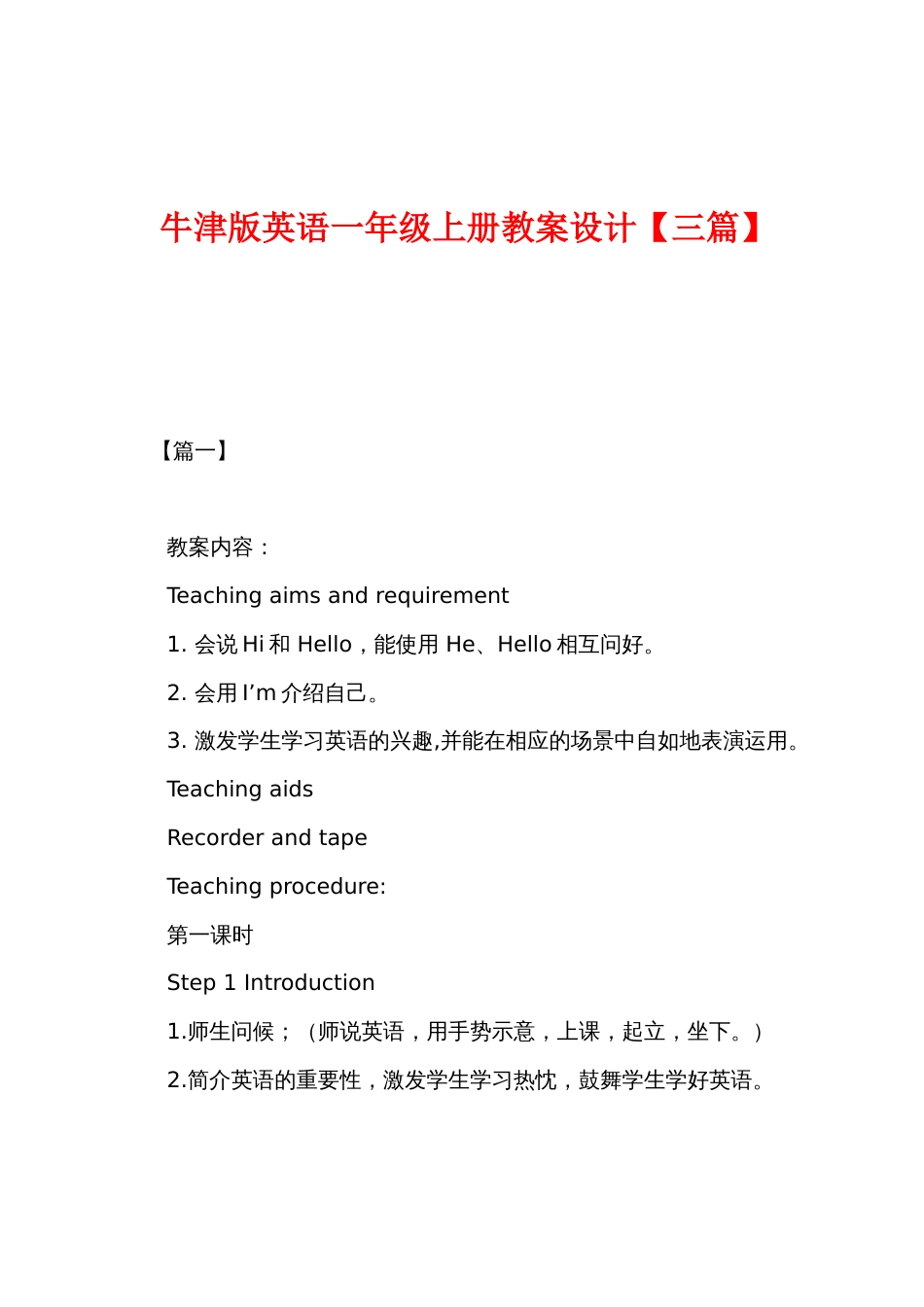 牛津版英语一年级上册教案设计_第1页