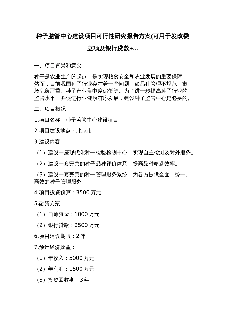 种子监管中心建设项目可行性研究报告方案(可用于发改委立项及银行贷款+_第1页