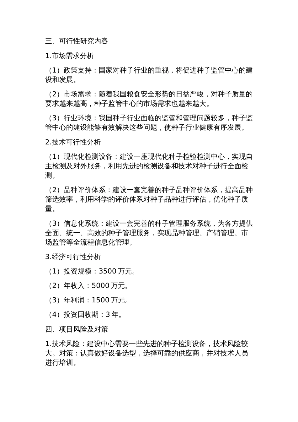 种子监管中心建设项目可行性研究报告方案(可用于发改委立项及银行贷款+_第2页