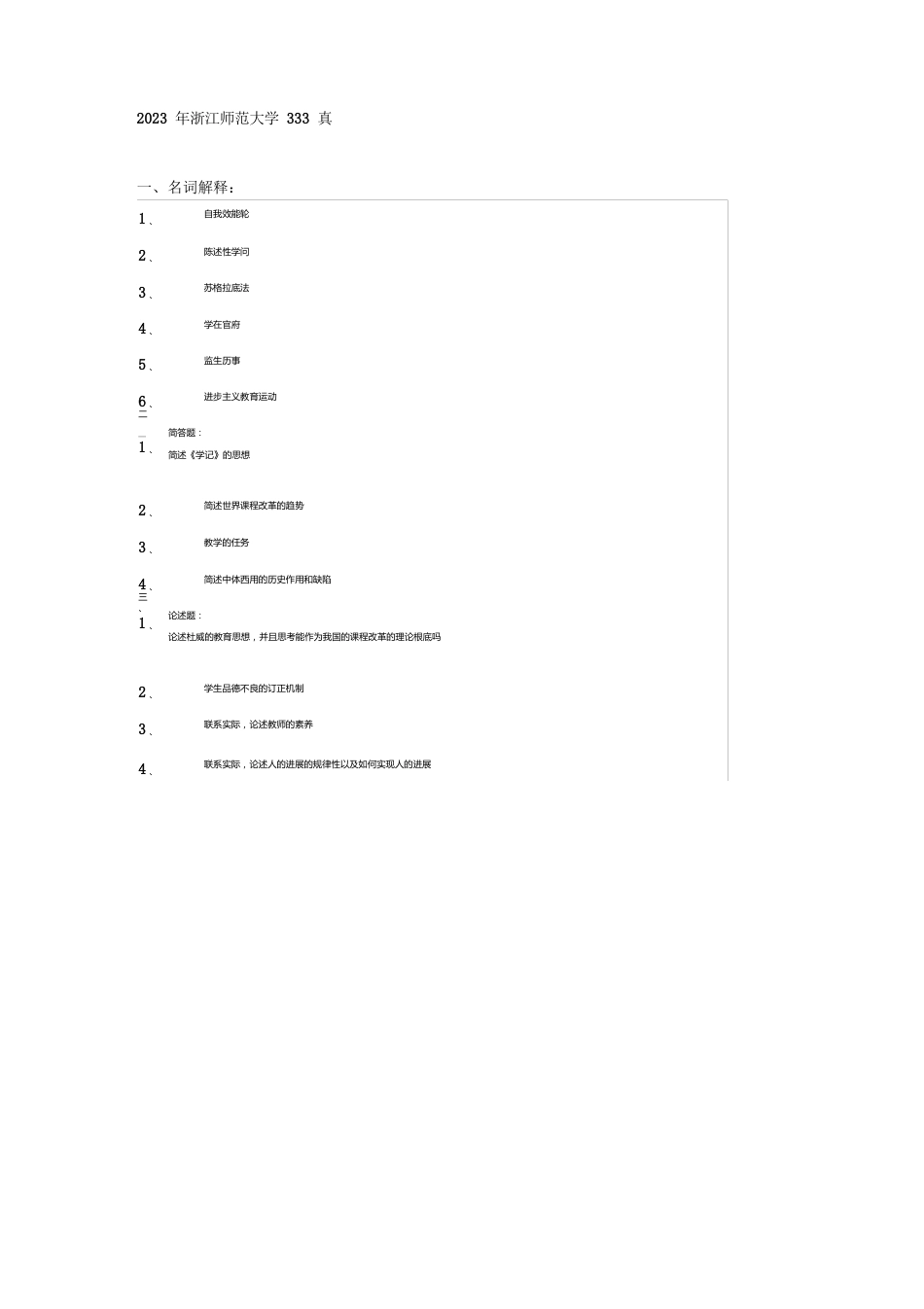 浙江师范大学333真题(2023年)_第3页