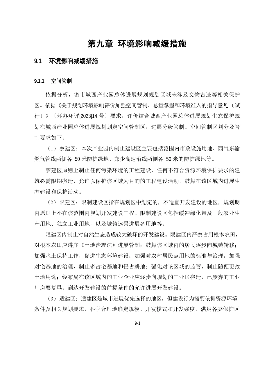 环境影响减缓措施_第1页