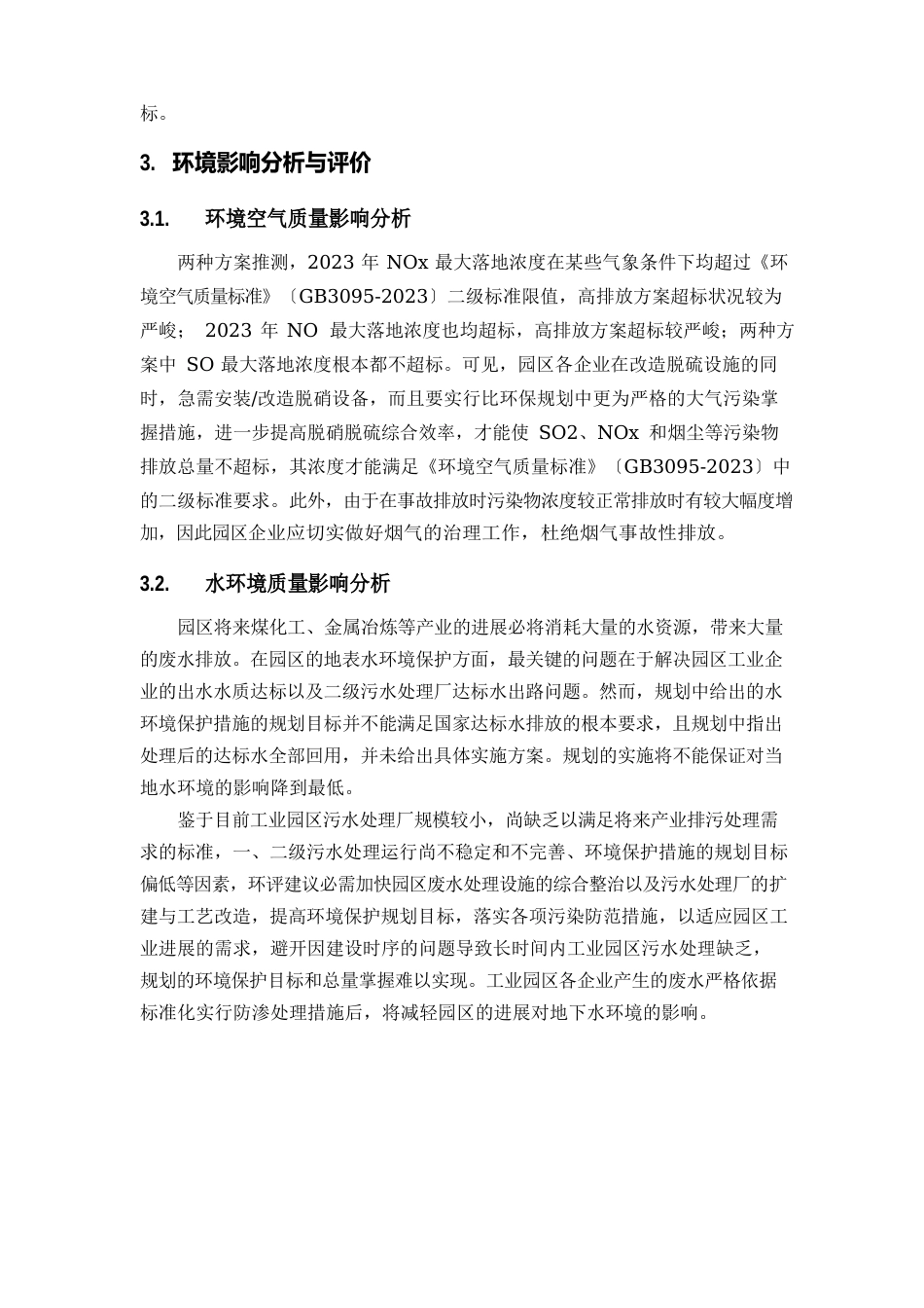 工业园区规划环境影响报告书_第3页