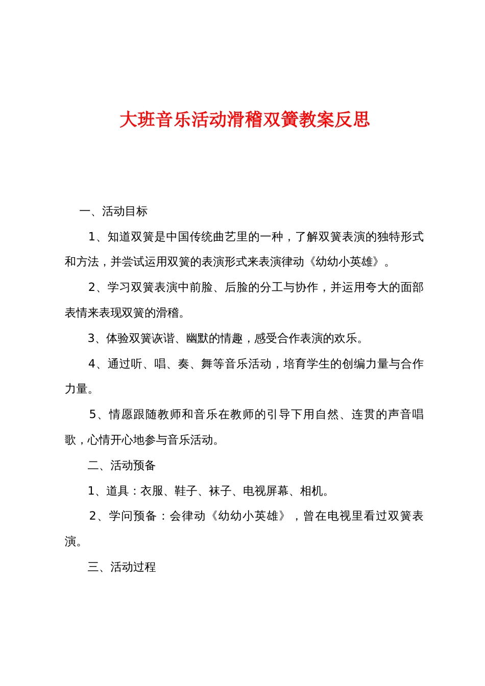 大班音乐活动滑稽双簧教案反思_第1页