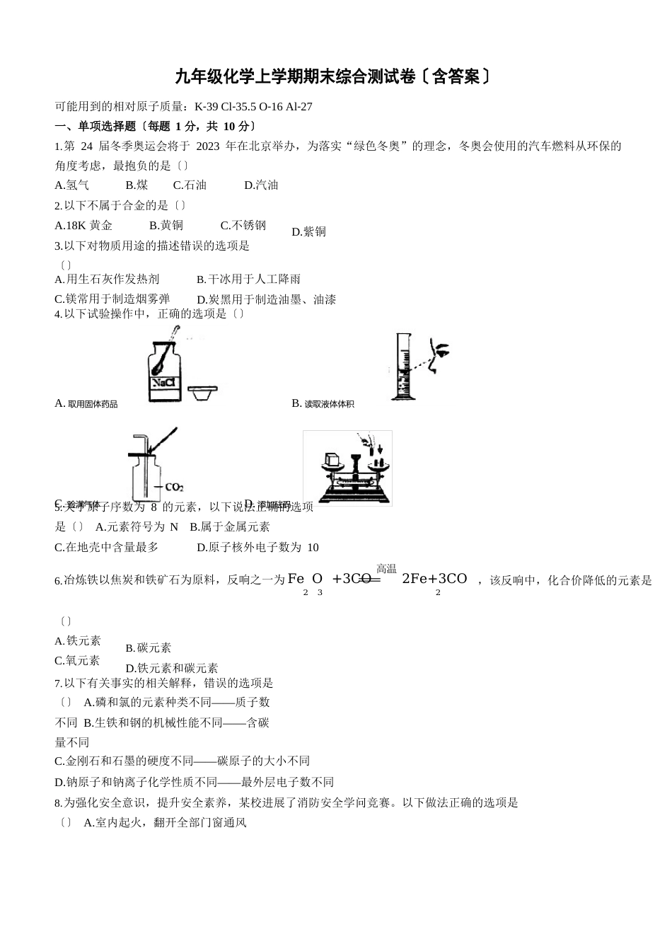 九年级化学上学期期末综合测试卷(含答案)_第1页