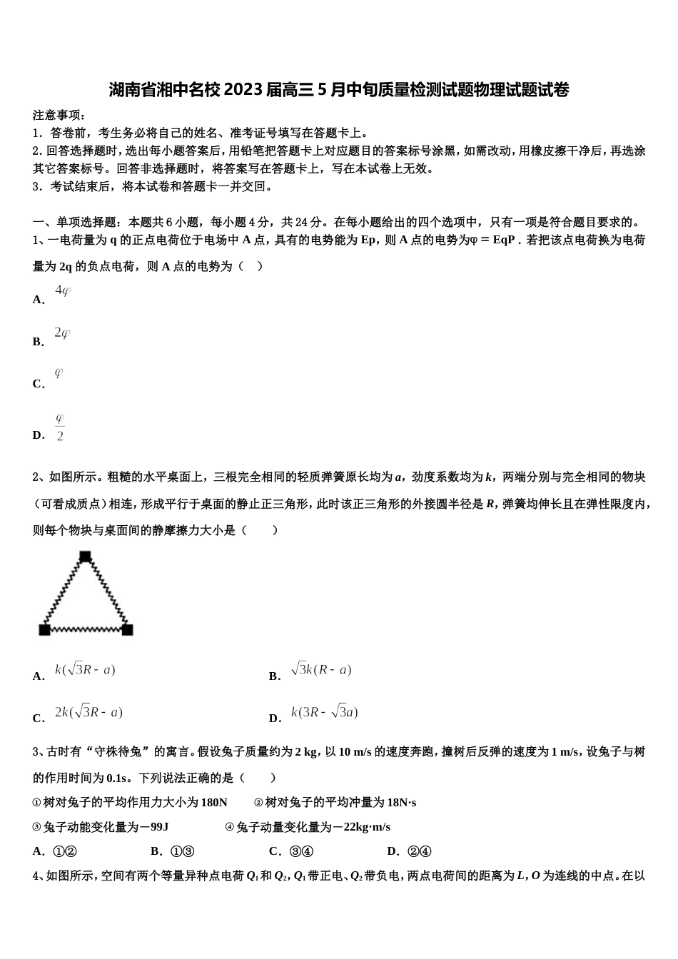 湖南省湘中名校2023届高三5月中旬质量检测试题物理试题试卷_第1页