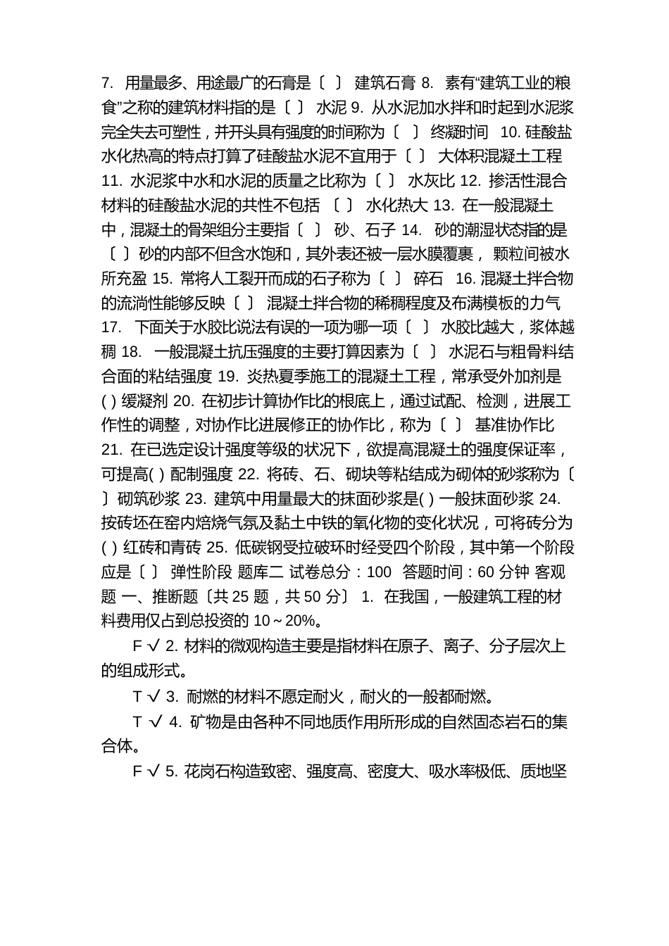 [国家开放大学电大《建筑材料(A)》机考终结性3套真题题库及答案4]_第3页