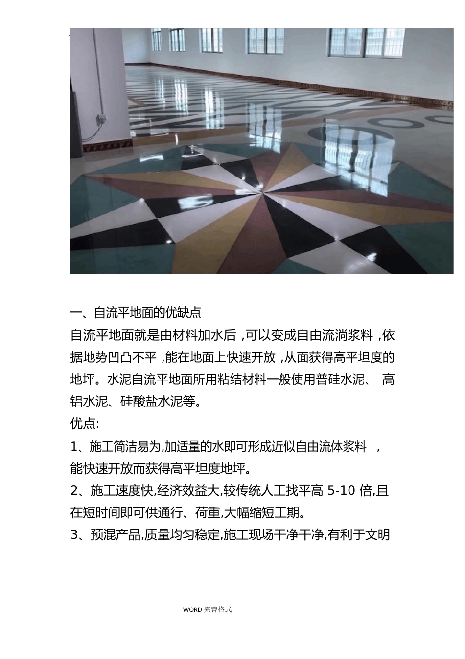 自流平地面的优缺点,水磨石地面施工前混凝土地面找平的方法_第2页