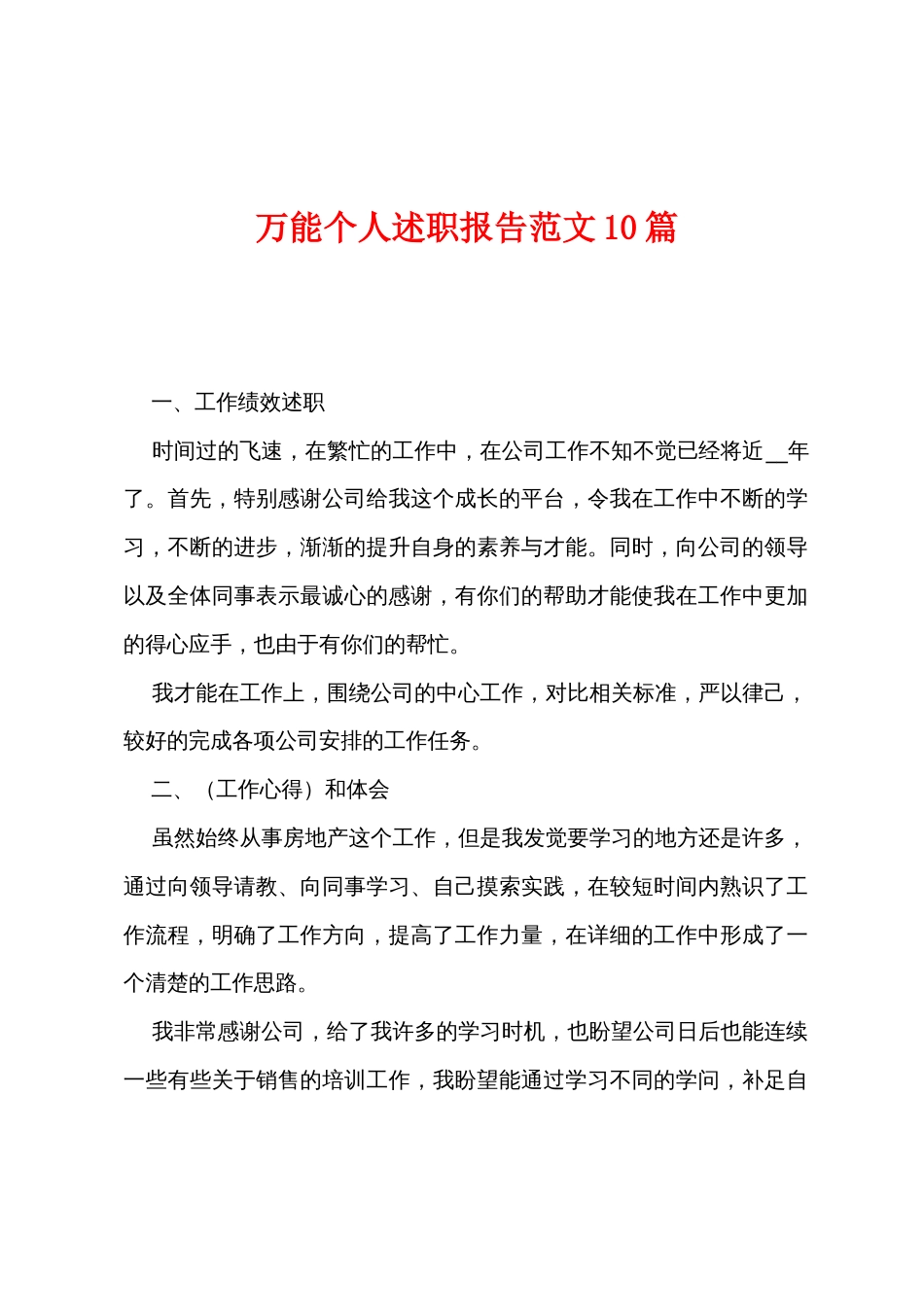 万能个人述职报告范文10篇_第1页
