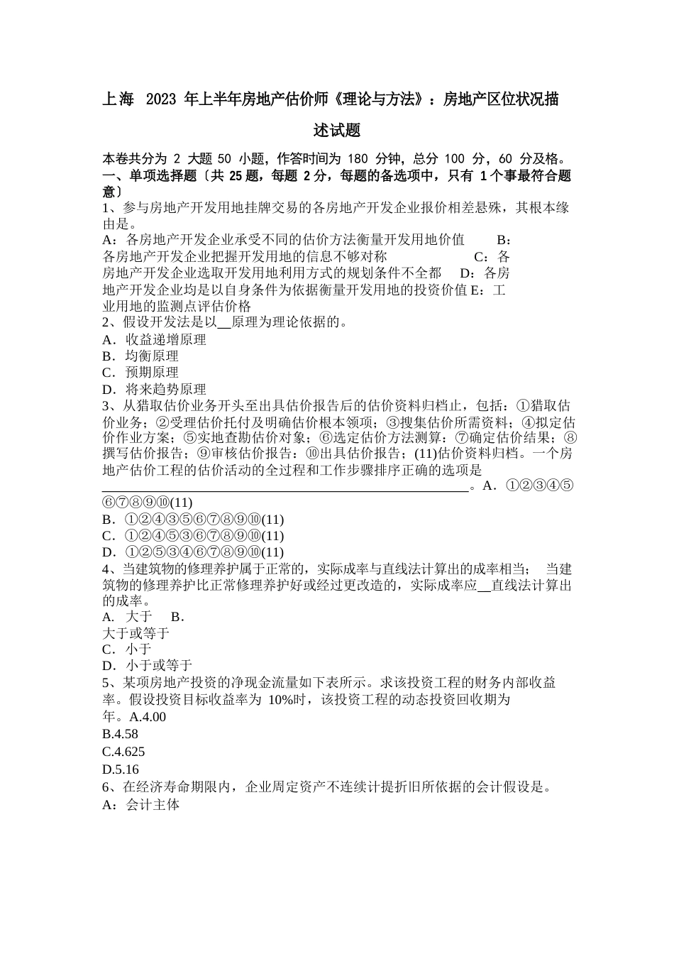 上海2022年上半年房地产估价师《理论与方法》：房地产区位状况描述试题_第1页