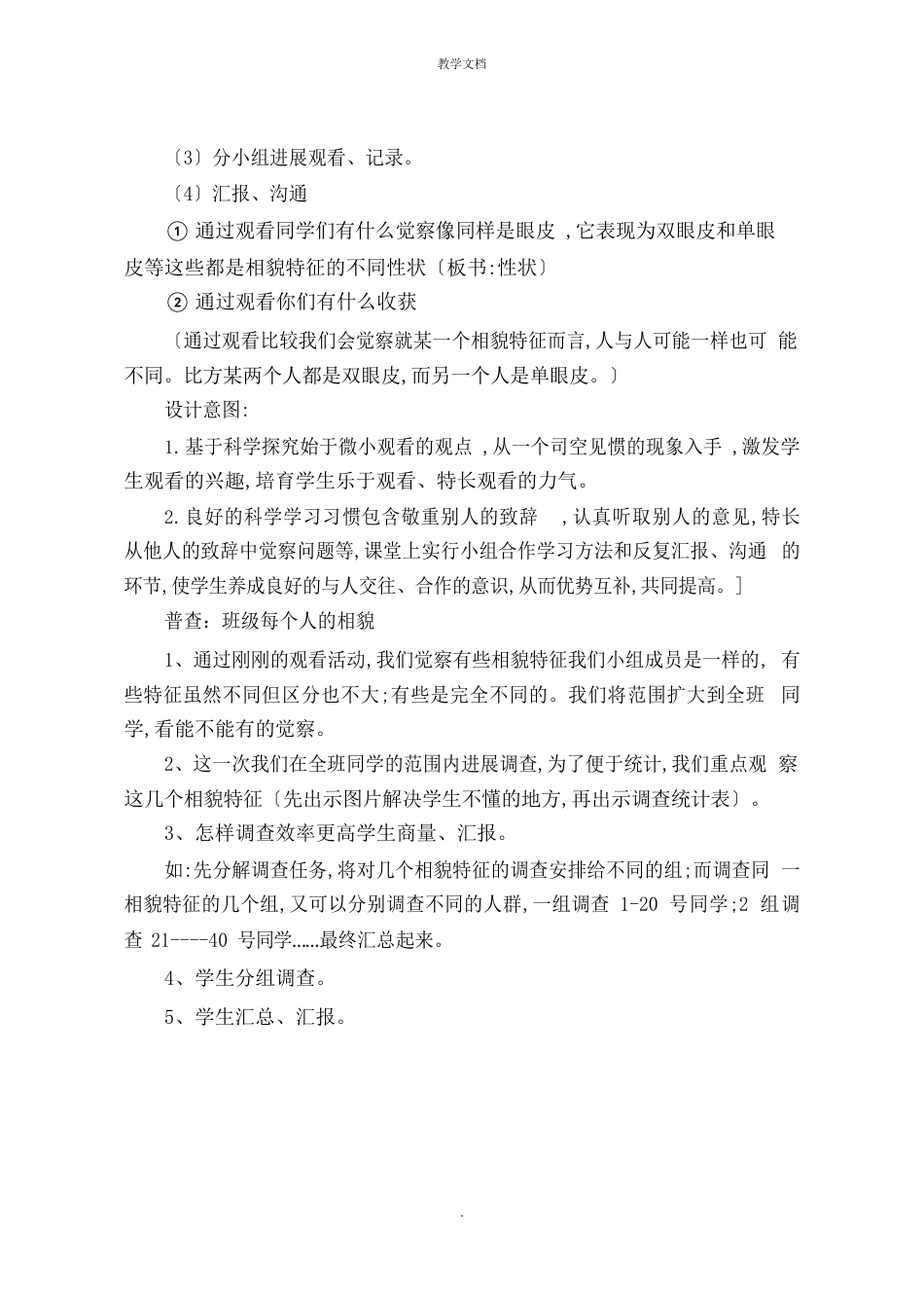 六年级上册科学《相貌各异的我们》教学设计及反思_第3页