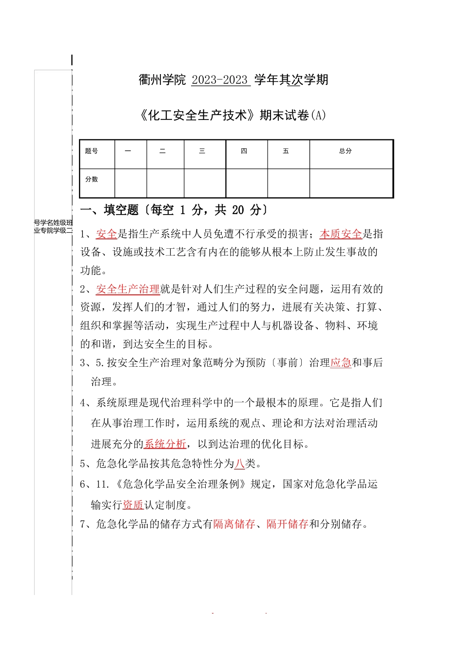 化工安全技术期末试卷及答案_第1页