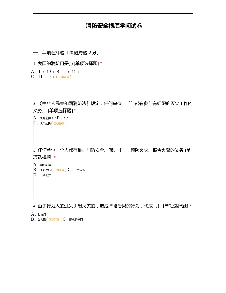 消防安全基础知识试卷_第1页