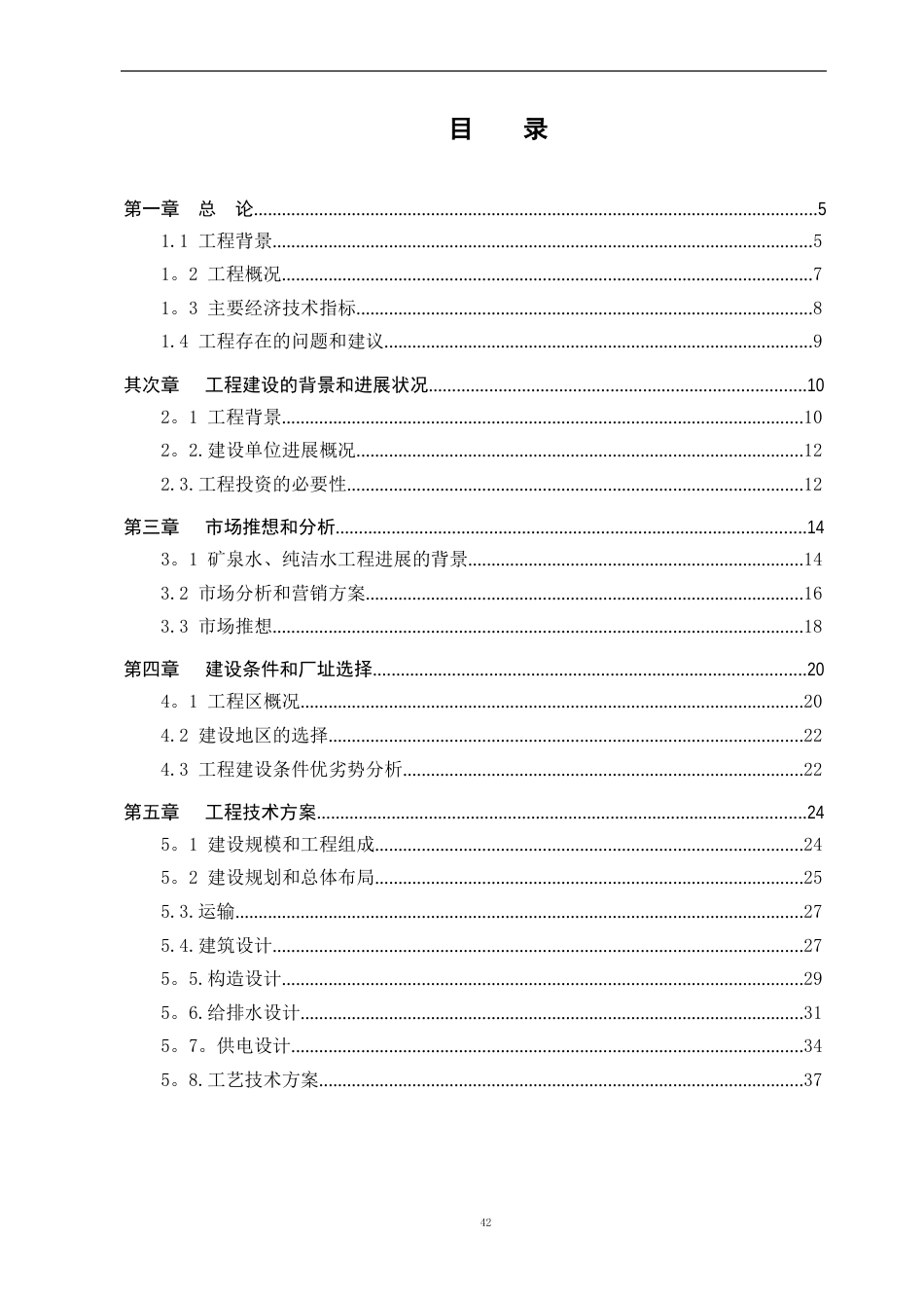 矿泉水厂可行性研究报告_第1页