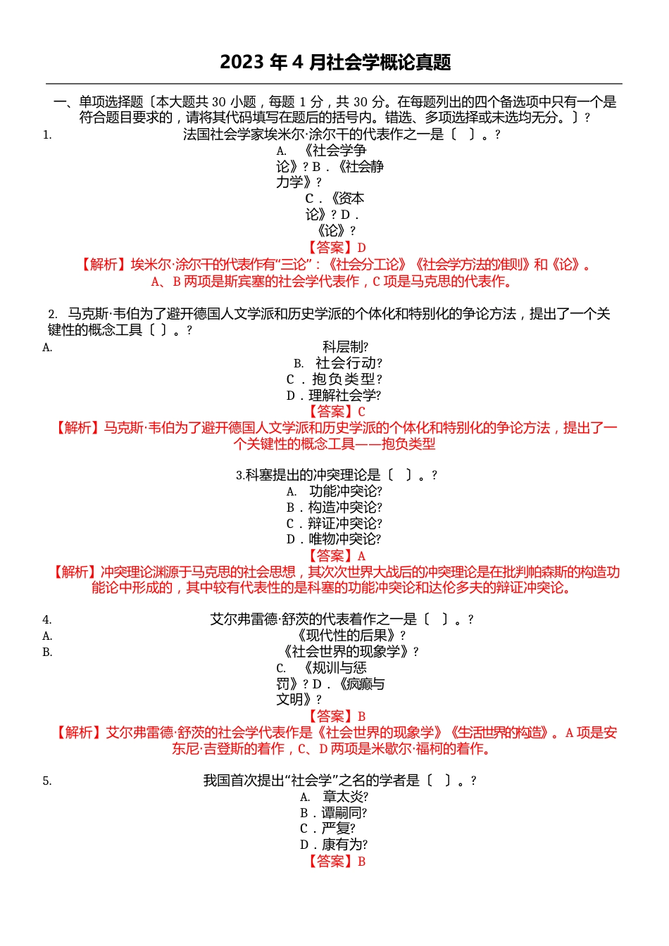 2023年4月社会学概论真题有答案_第1页