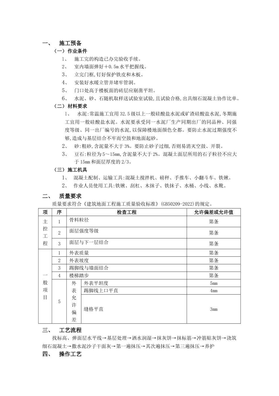 细石混凝土楼地面工程_第1页