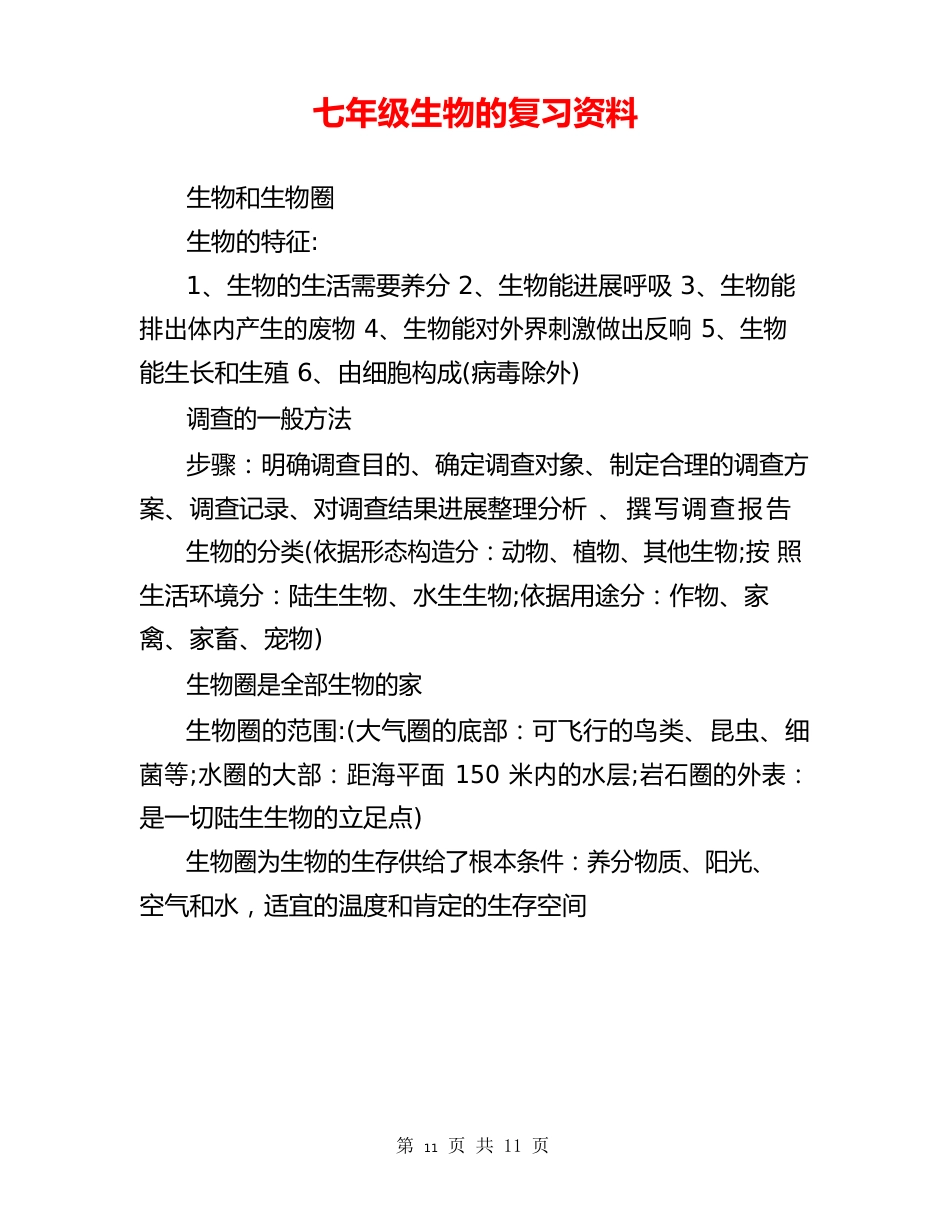 七年级生物的复习资料_第1页