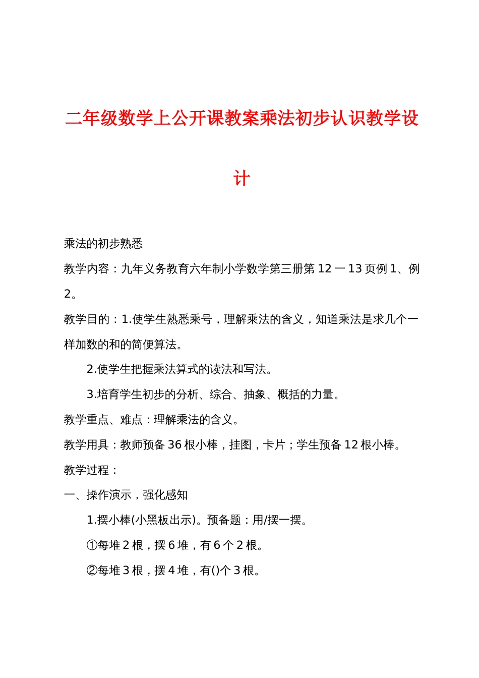 二年级数学上公开课教案乘法初步认识教学设计_第1页