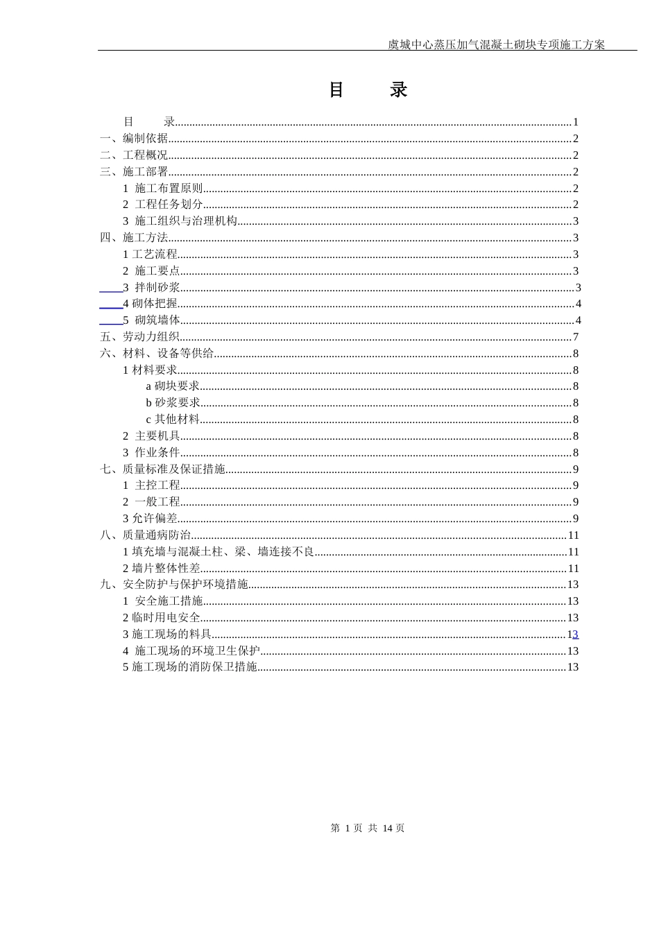 虞城中心蒸压加气混凝土砌块专项施工方案_第1页