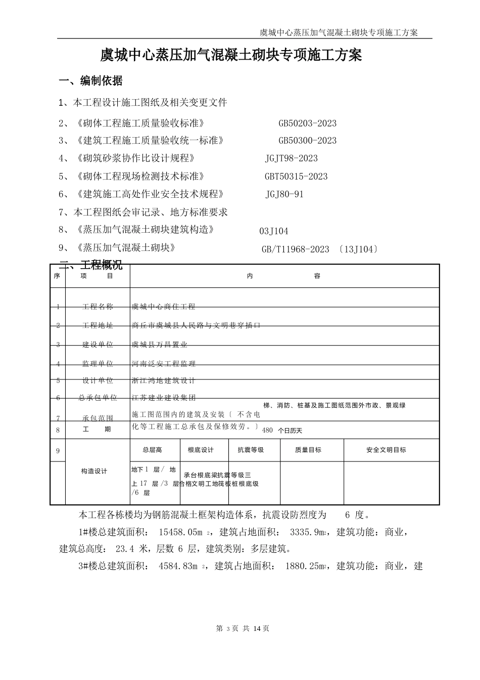 虞城中心蒸压加气混凝土砌块专项施工方案_第2页