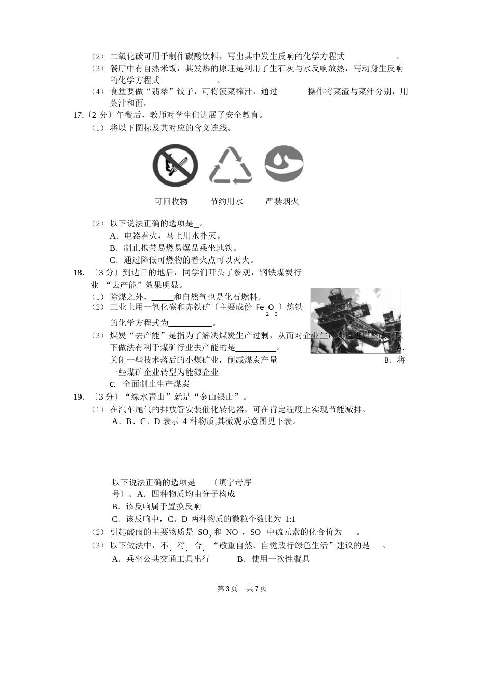 初三化学期末试卷及答案新人教版_第3页
