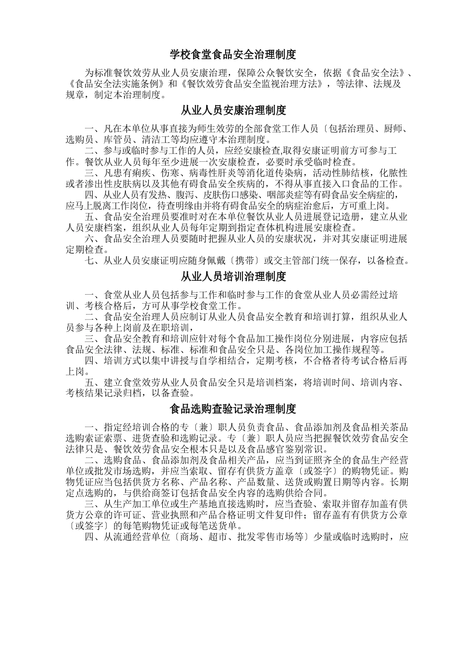 学校食堂食品安全管理制度_第1页