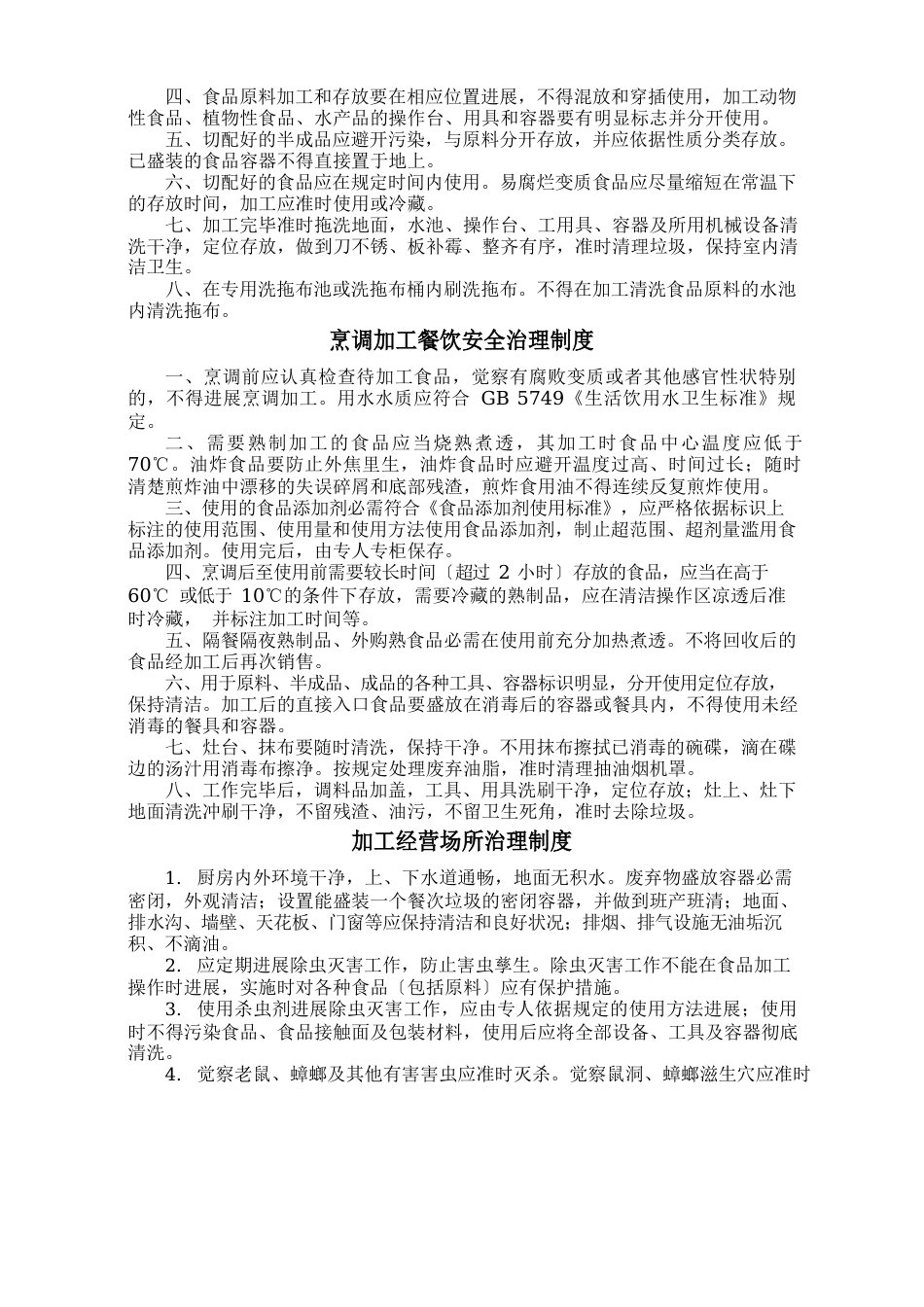 学校食堂食品安全管理制度_第3页