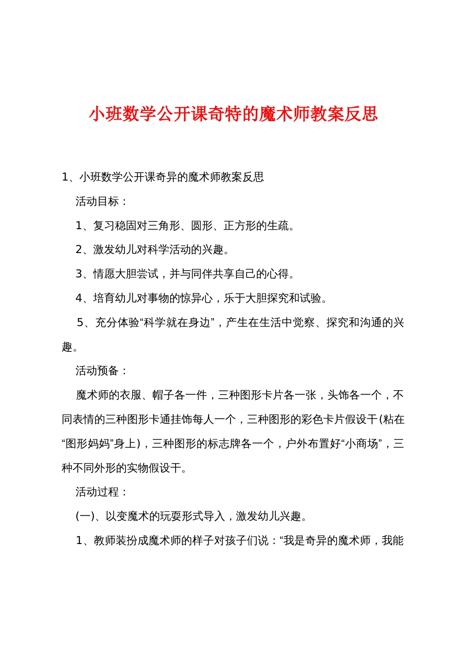 小班数学公开课神奇的魔术师教案反思_第1页