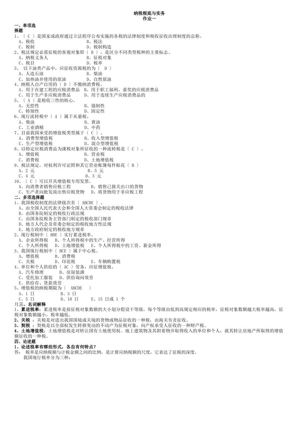 电大2023年春季纳税基础与实务考试试题_第1页