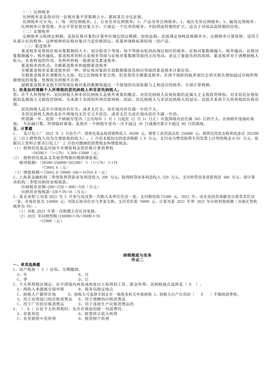 电大2023年春季纳税基础与实务考试试题_第2页